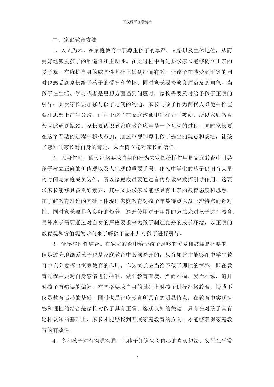 家庭教育方法微探_第2页