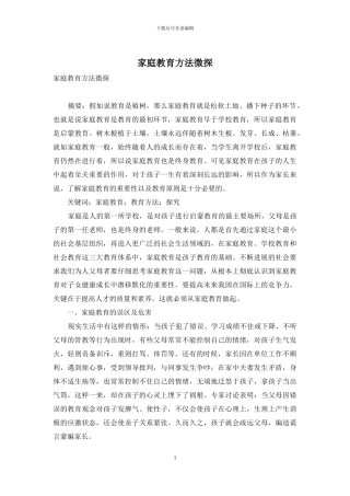 家庭教育方法微探