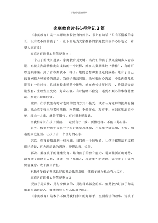 家庭教育读书心得笔记3篇