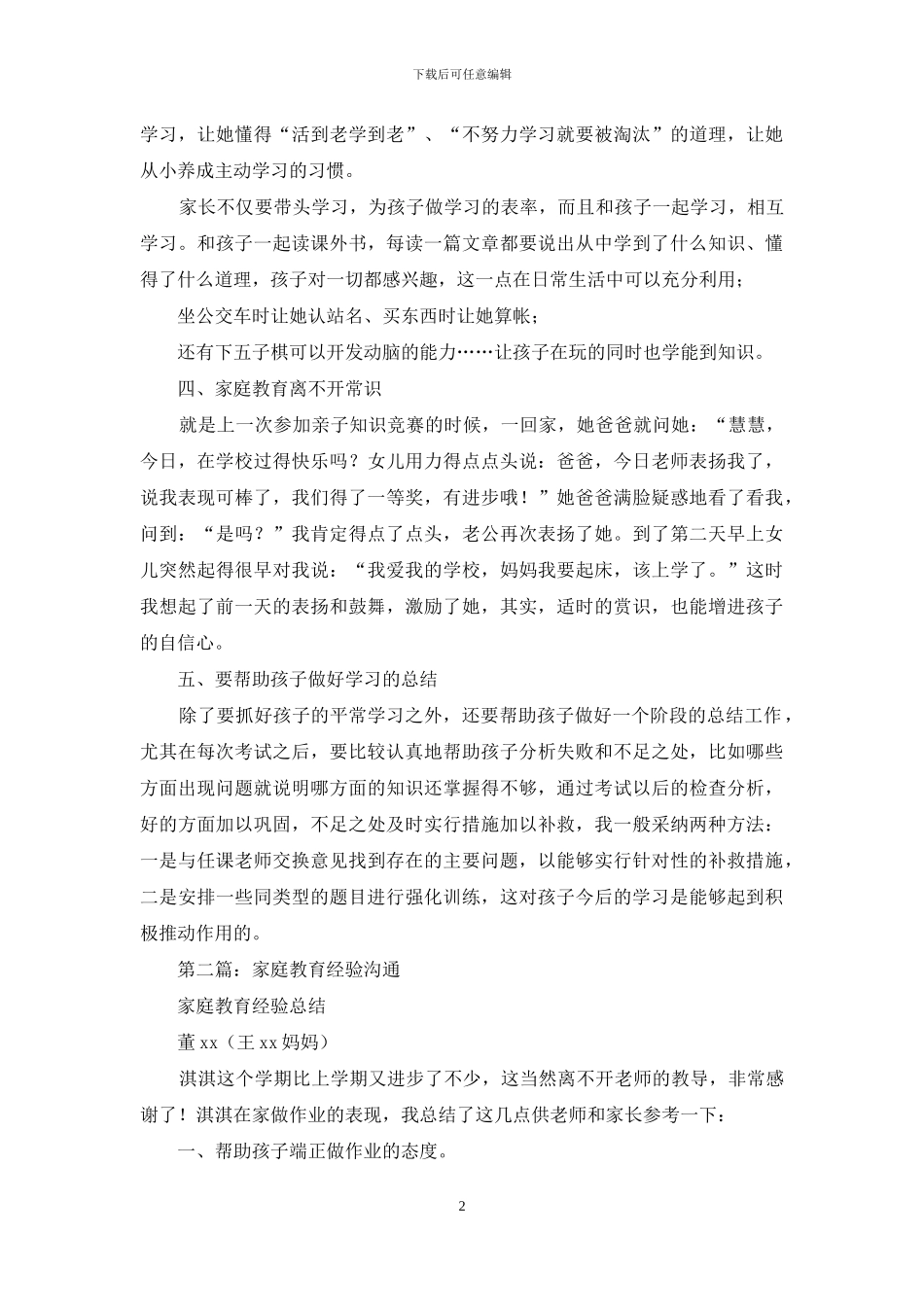 家庭教育表彰大会经验交流演讲稿_第2页