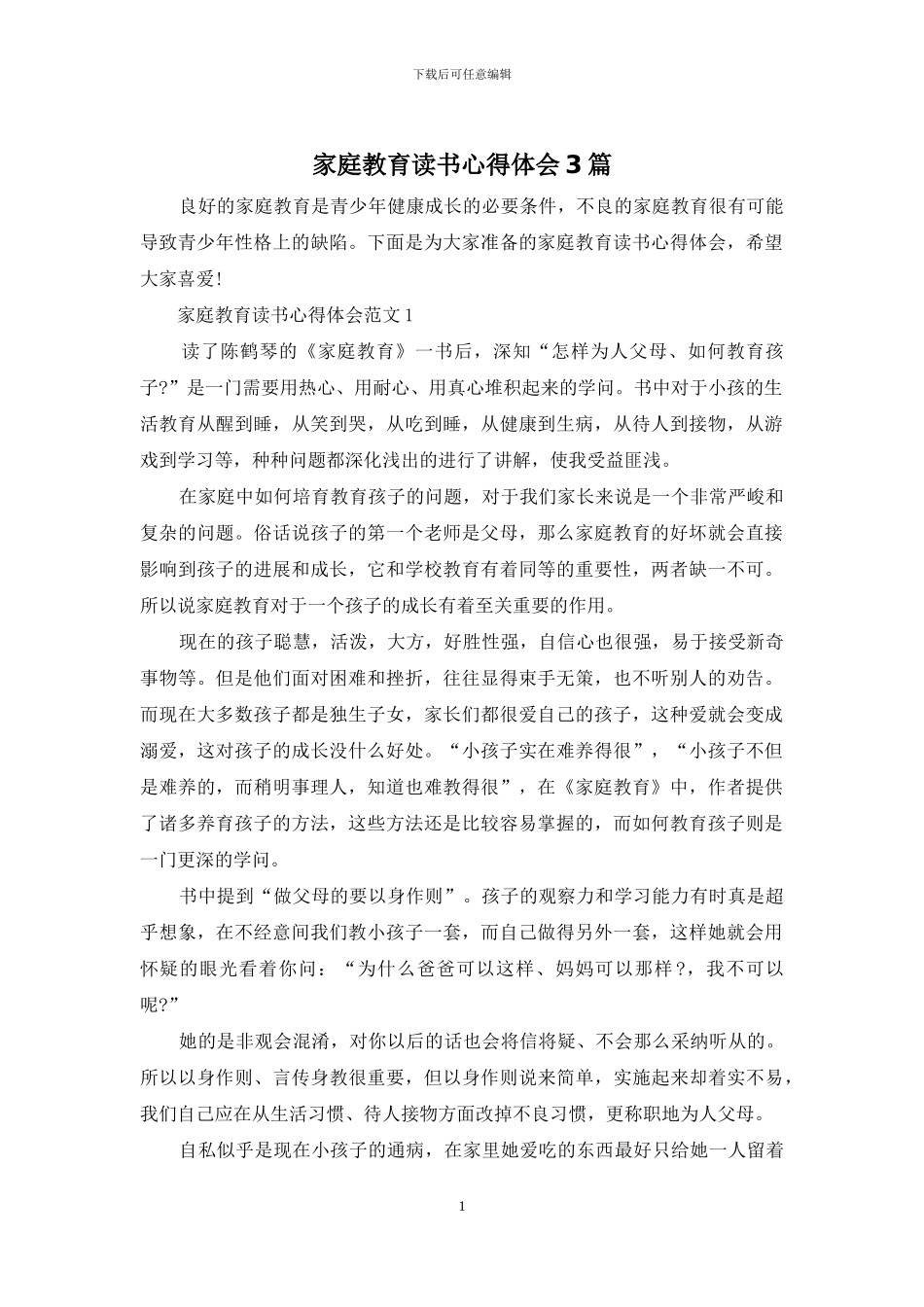 家庭教育读书心得体会3篇_第1页