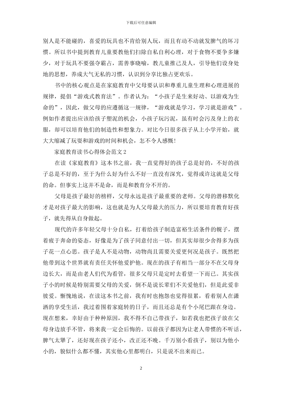 家庭教育读书心得体会3篇_第2页
