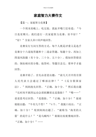 家庭智力大赛作文