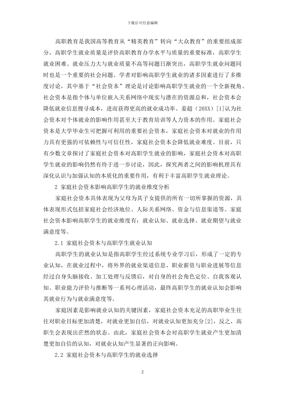 家庭社会资本对高职学生就业的影响机理研究_第2页