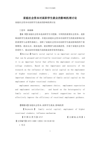 家庭社会资本对高职学生就业的影响机理研究