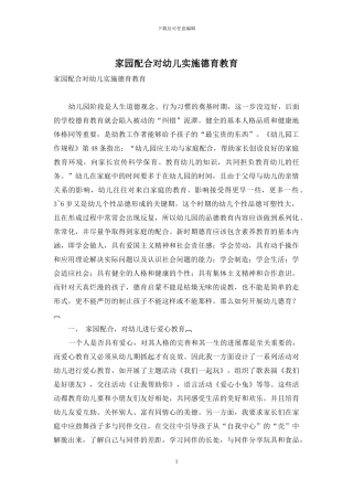 家园配合对幼儿实施德育教育