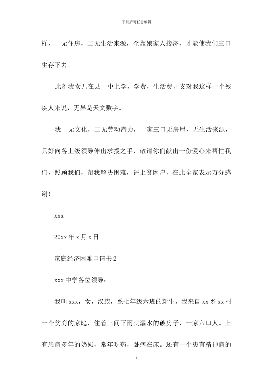 家庭经济困难申请书范文(通用5篇)_第2页