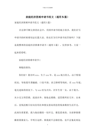 家庭经济困难申请书范文(通用5篇)