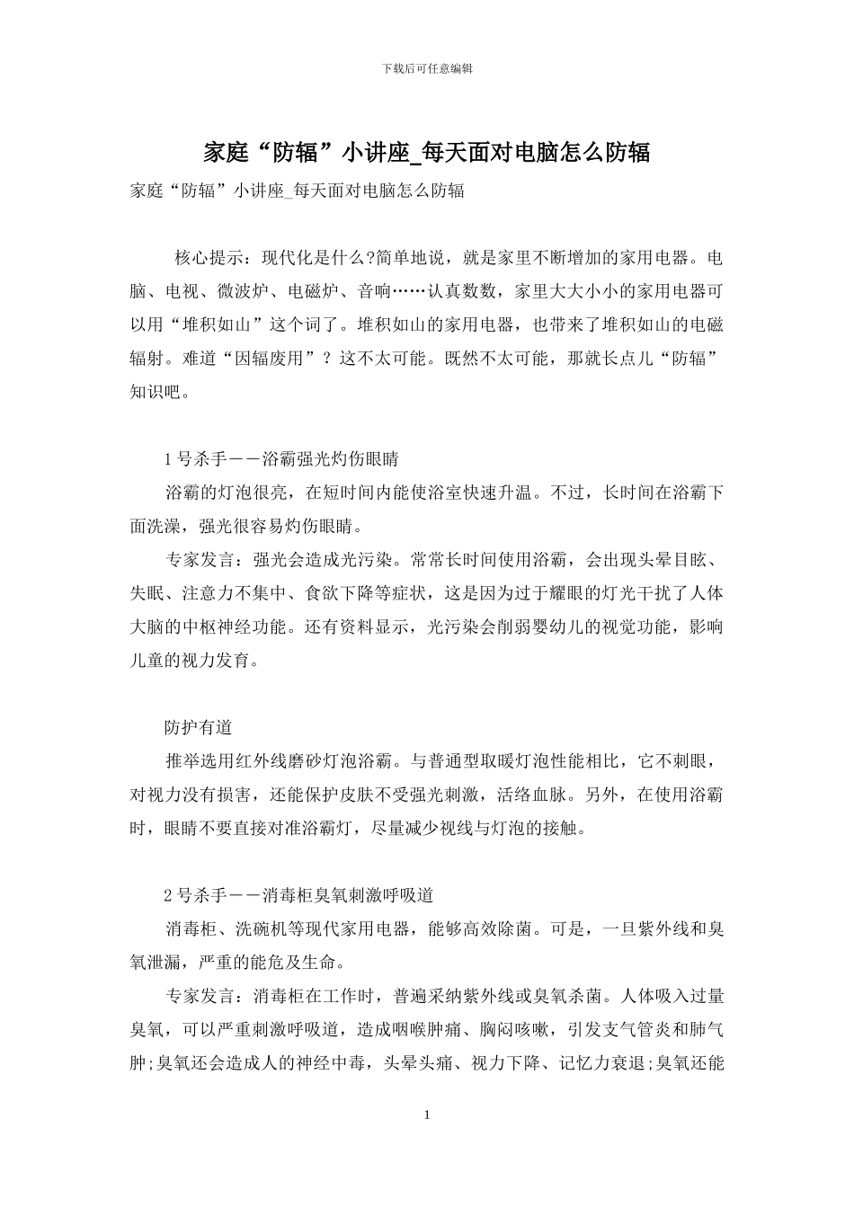 家庭“防辐”小讲座-每天面对电脑怎么防辐_第1页