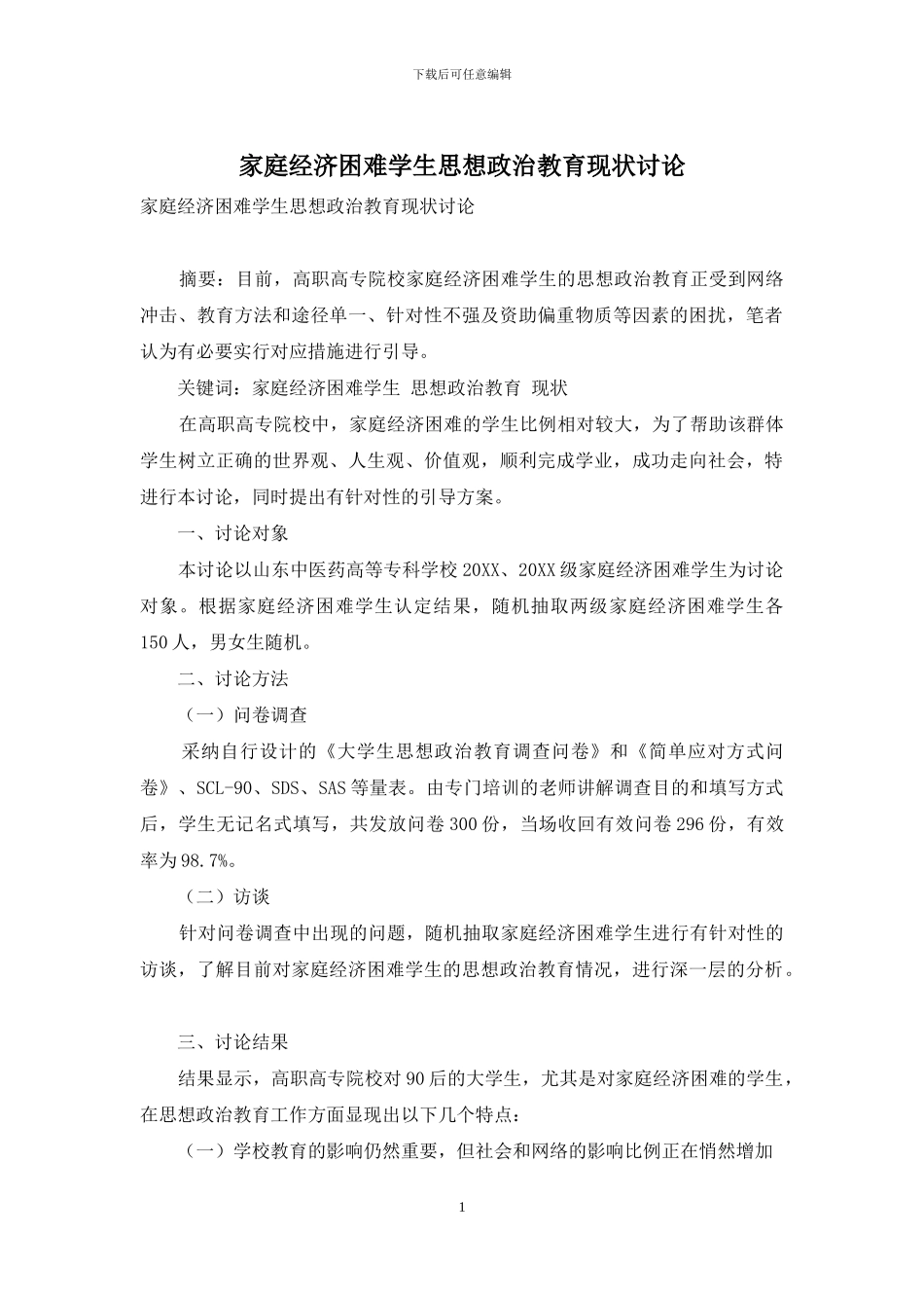 家庭经济困难学生思想政治教育现状研究_第1页