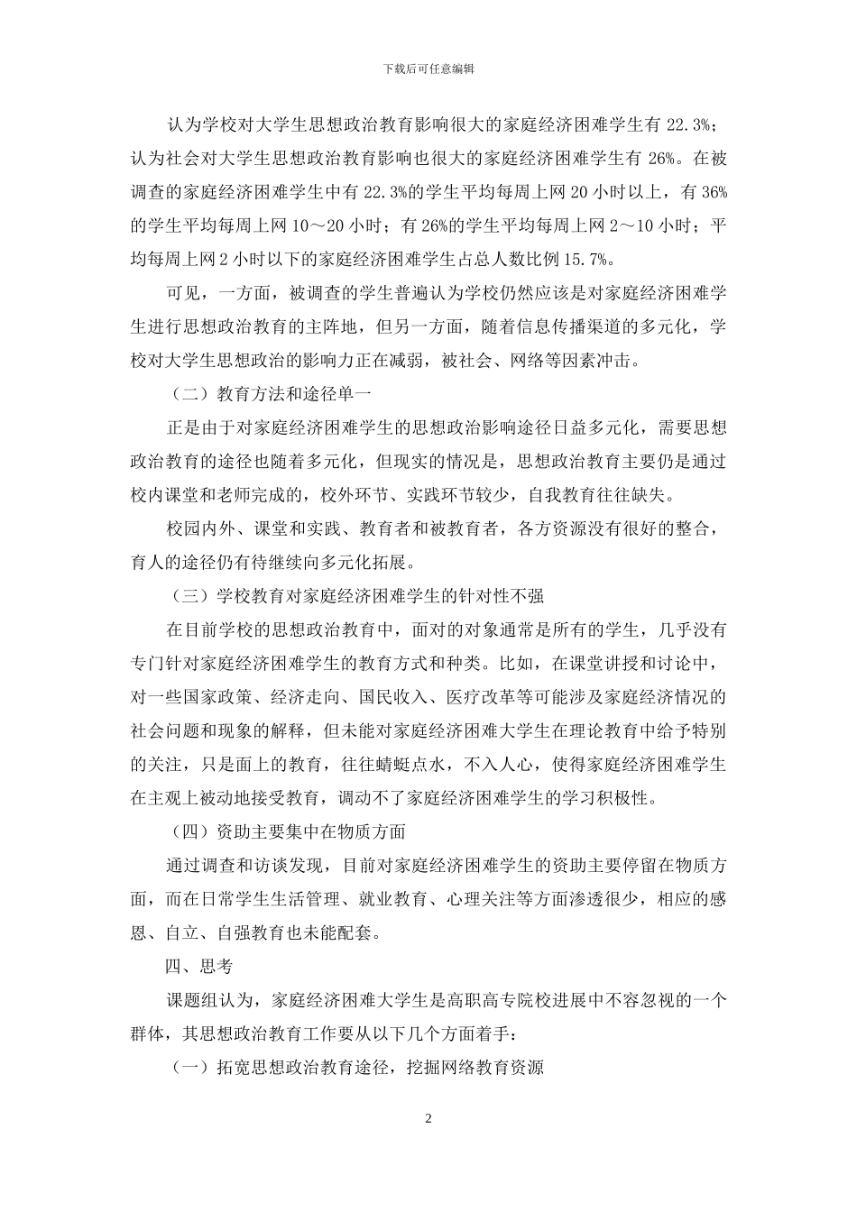 家庭经济困难学生思想政治教育现状研究_第2页