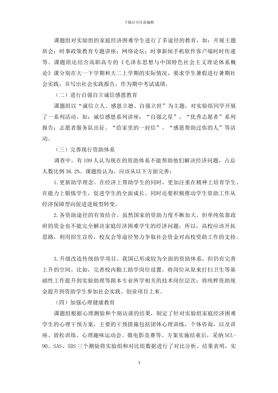 家庭经济困难学生思想政治教育现状研究_第3页