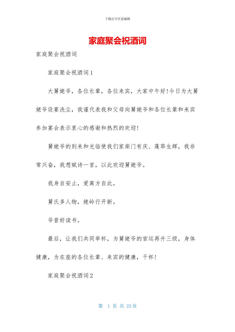 家庭聚会祝酒词-2_第1页