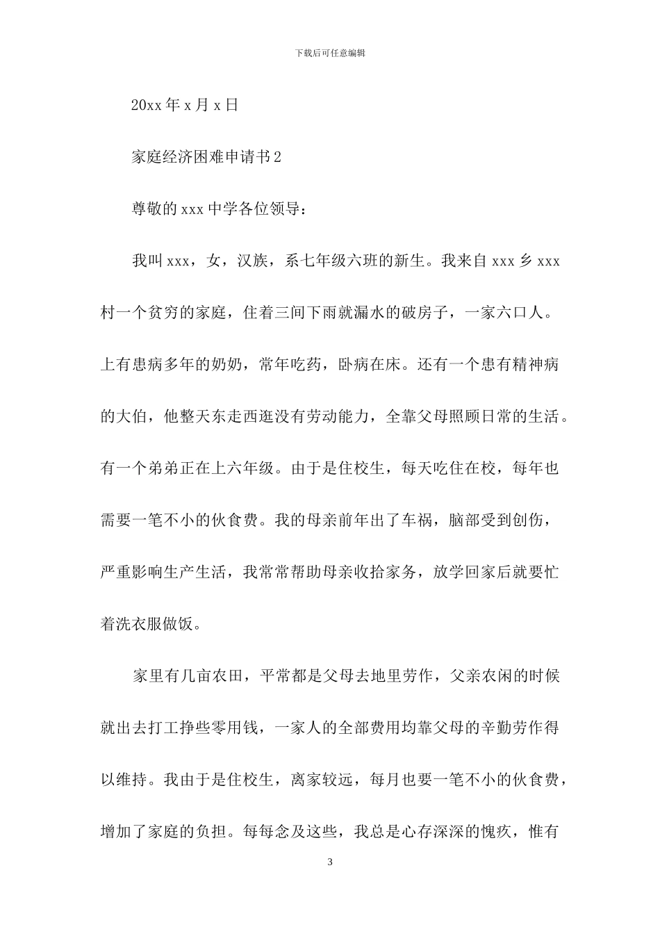 家庭经济困难申请书范文_第3页