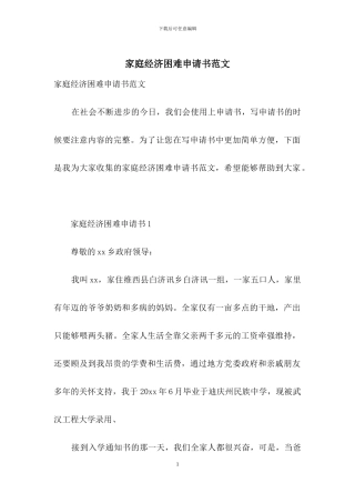家庭经济困难申请书范文