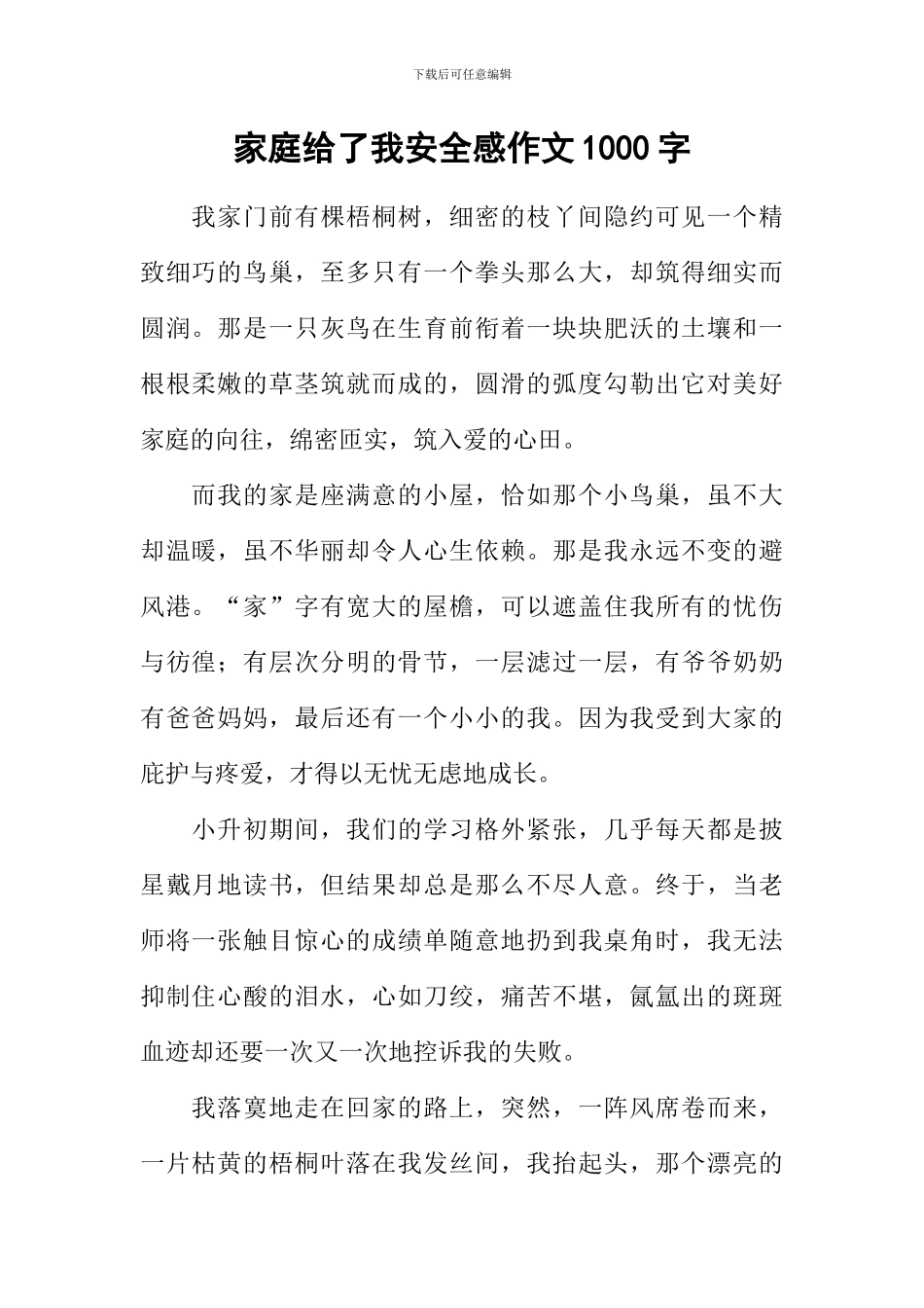 家庭给了我安全感作文1000字_第1页