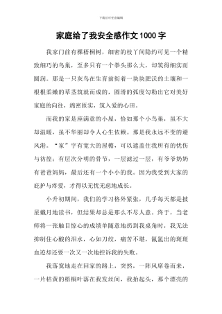 家庭给了我安全感作文1000字