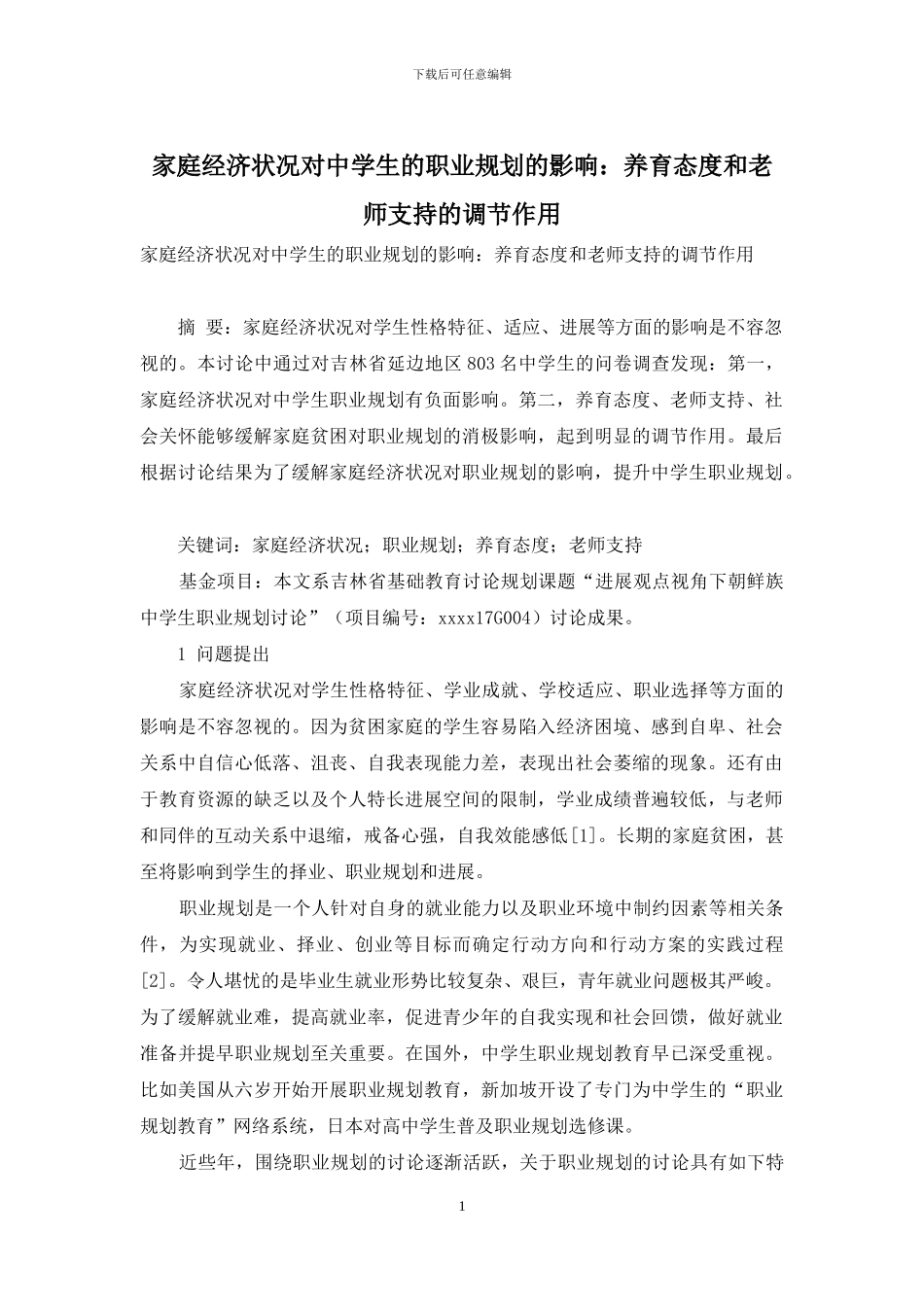 家庭经济状况对中学生的职业规划的影响：养育态度和教师支持的调节作用_第1页