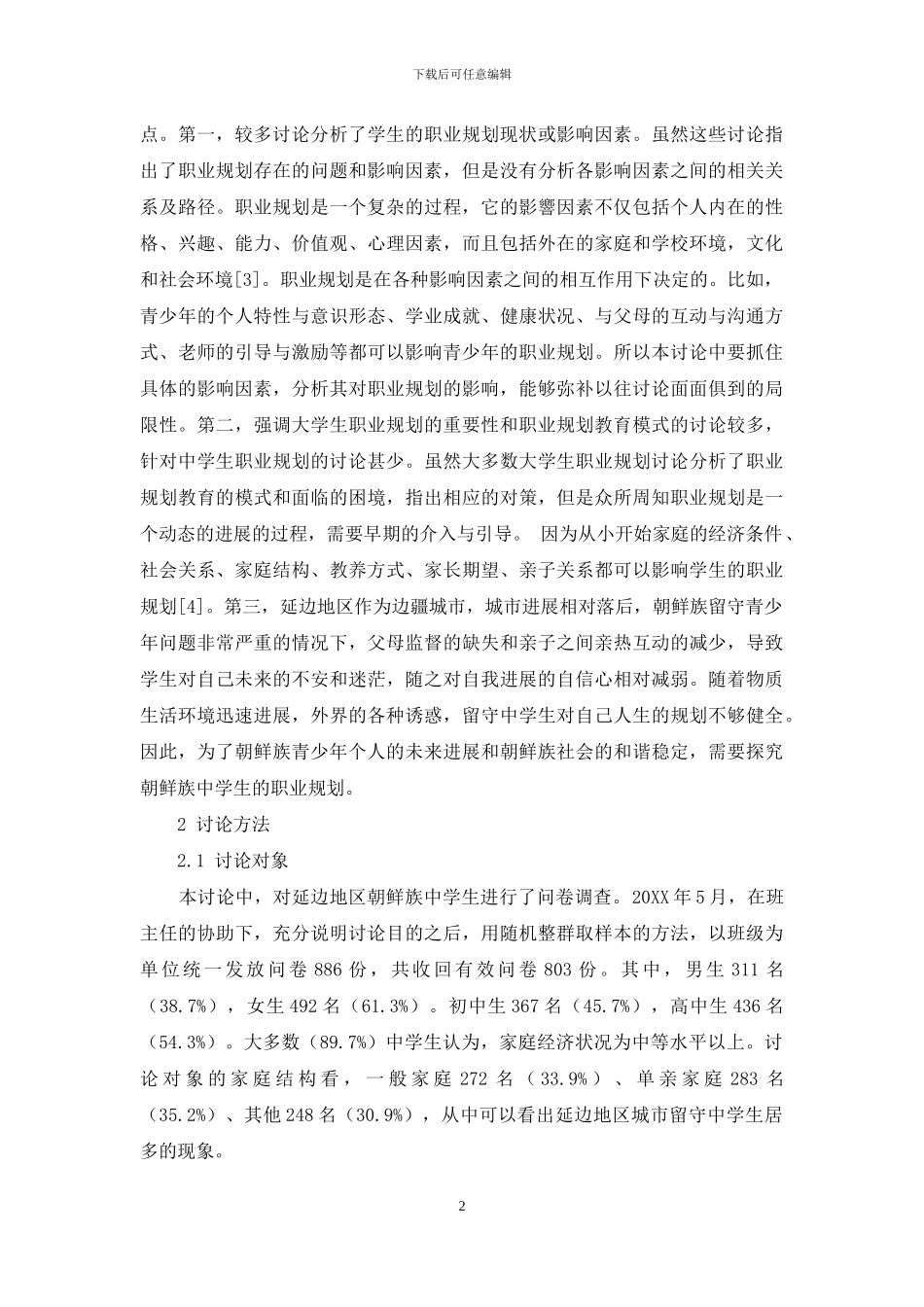 家庭经济状况对中学生的职业规划的影响：养育态度和教师支持的调节作用_第2页