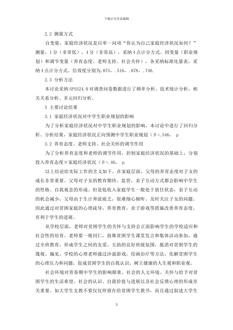 家庭经济状况对中学生的职业规划的影响：养育态度和教师支持的调节作用_第3页