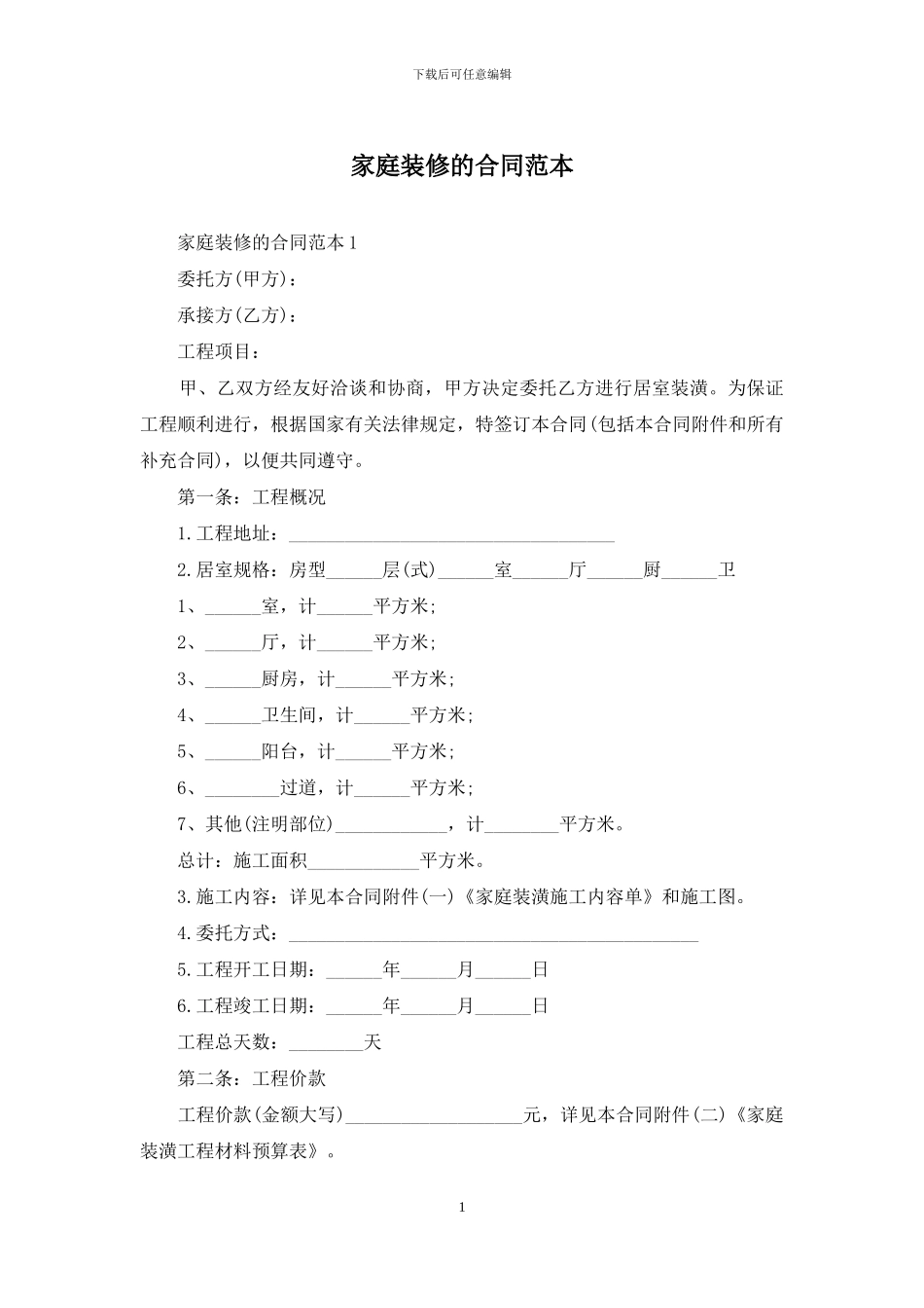 家庭装修的合同范本_第1页