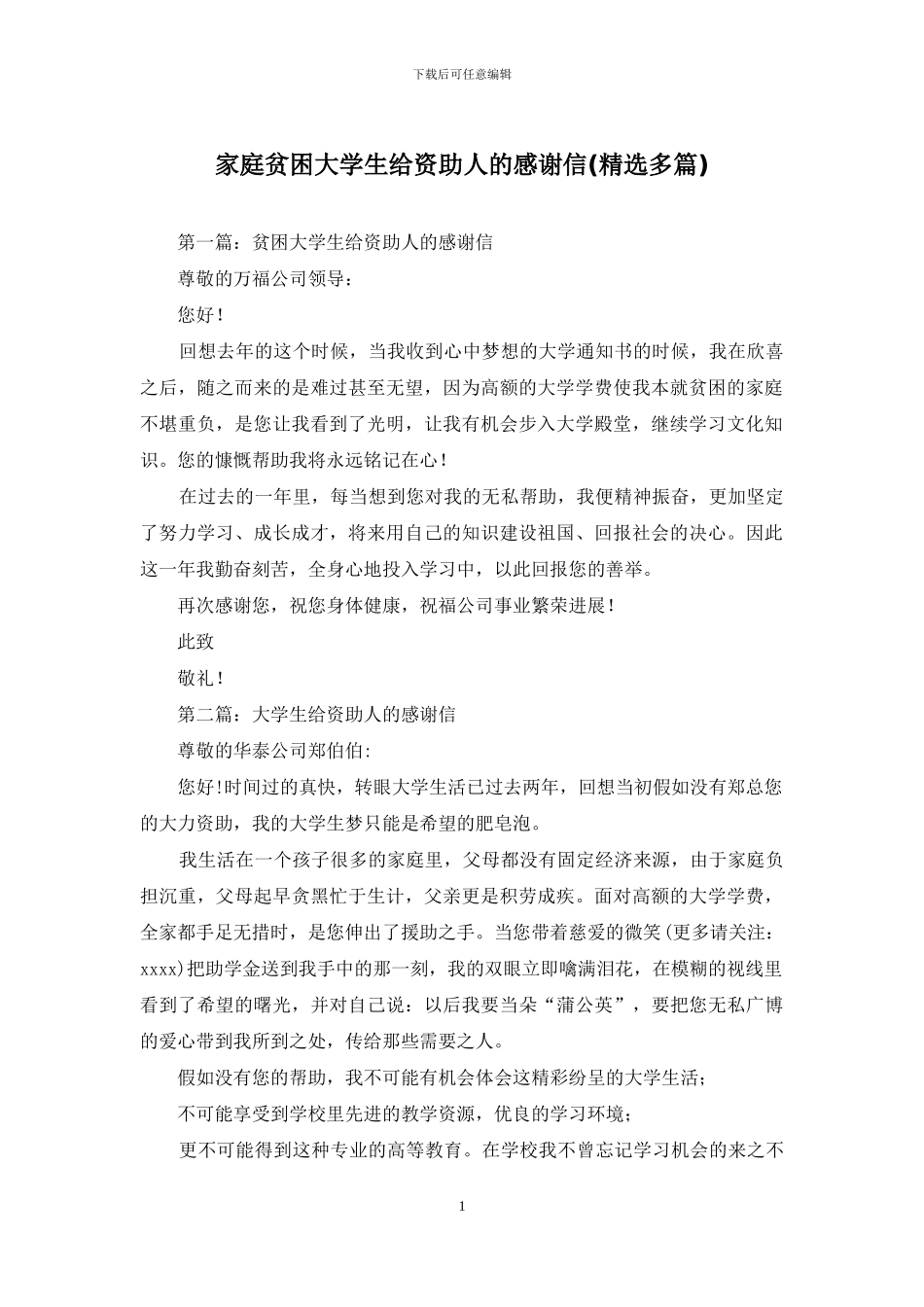 家庭贫困大学生给资助人的感谢信_第1页