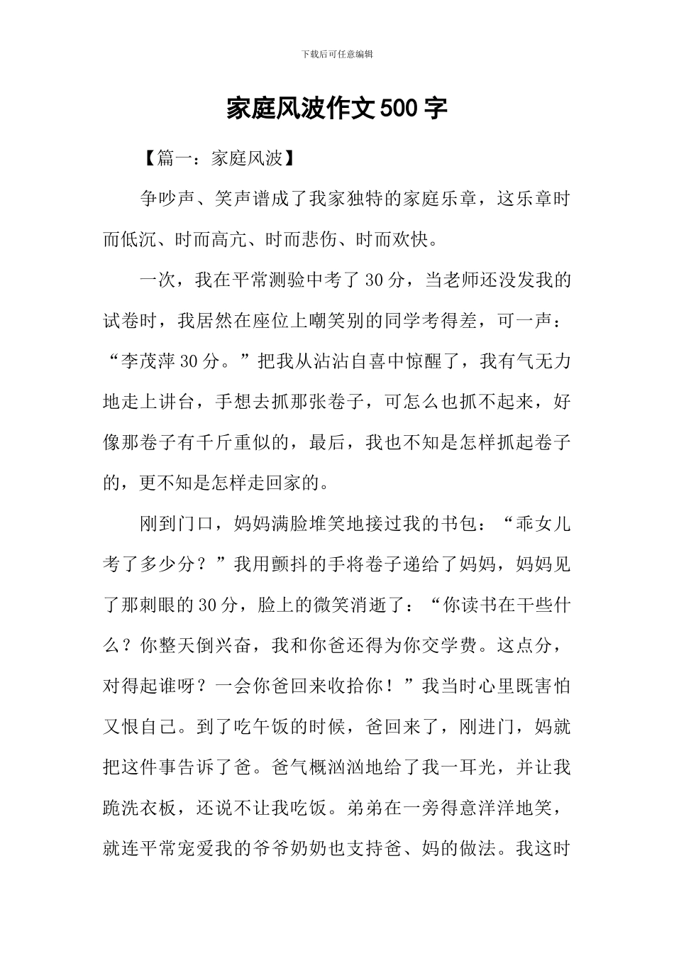 家庭风波作文500字_第1页