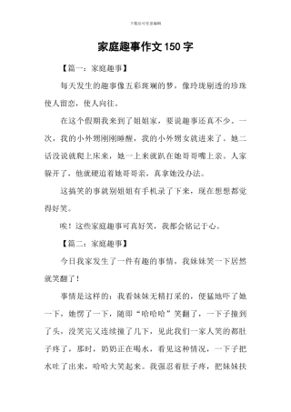 家庭趣事作文150字