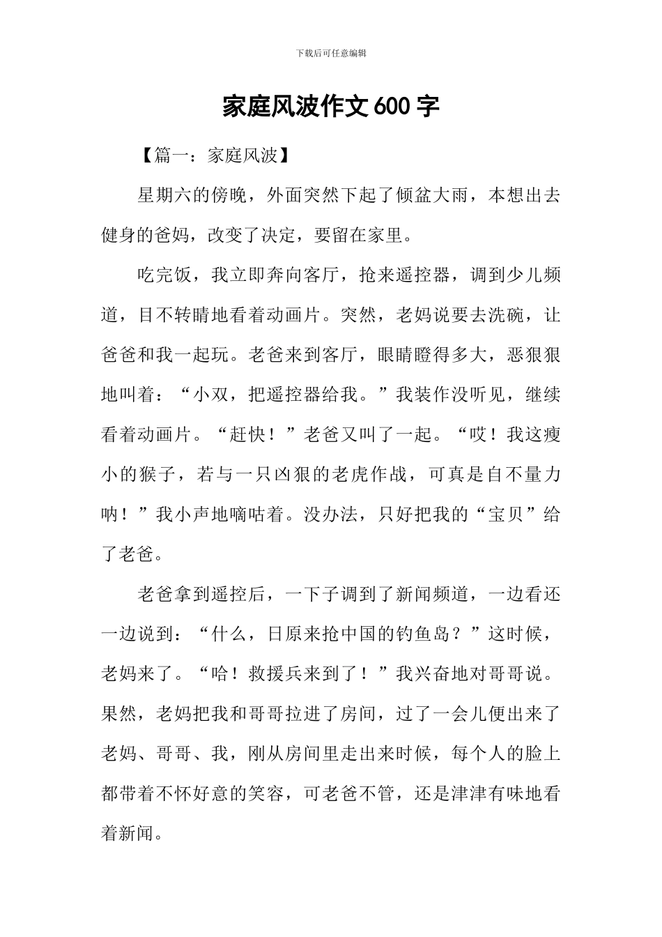 家庭风波作文600字_第1页