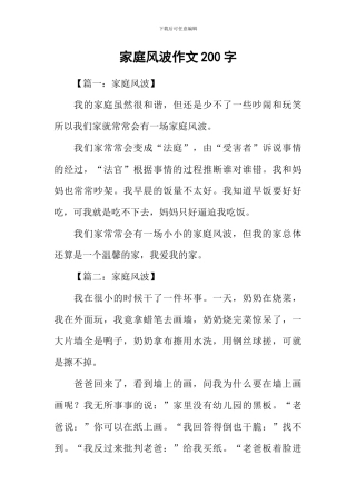 家庭风波作文200字
