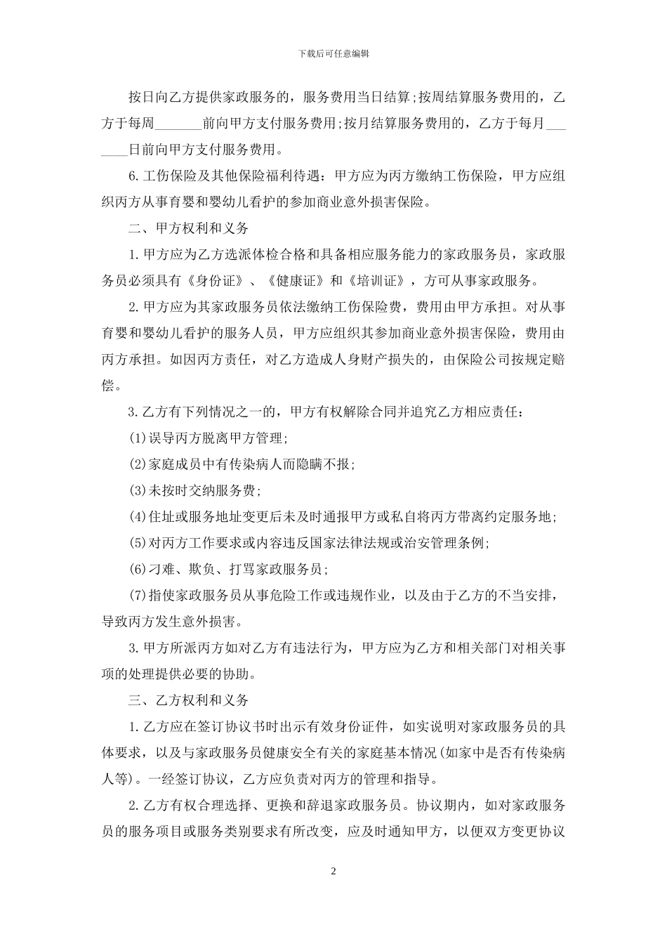 家政服务合同-1_第2页