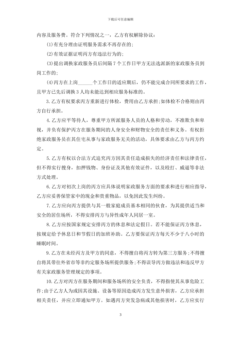 家政服务合同-1_第3页
