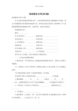 家政服务合同-1