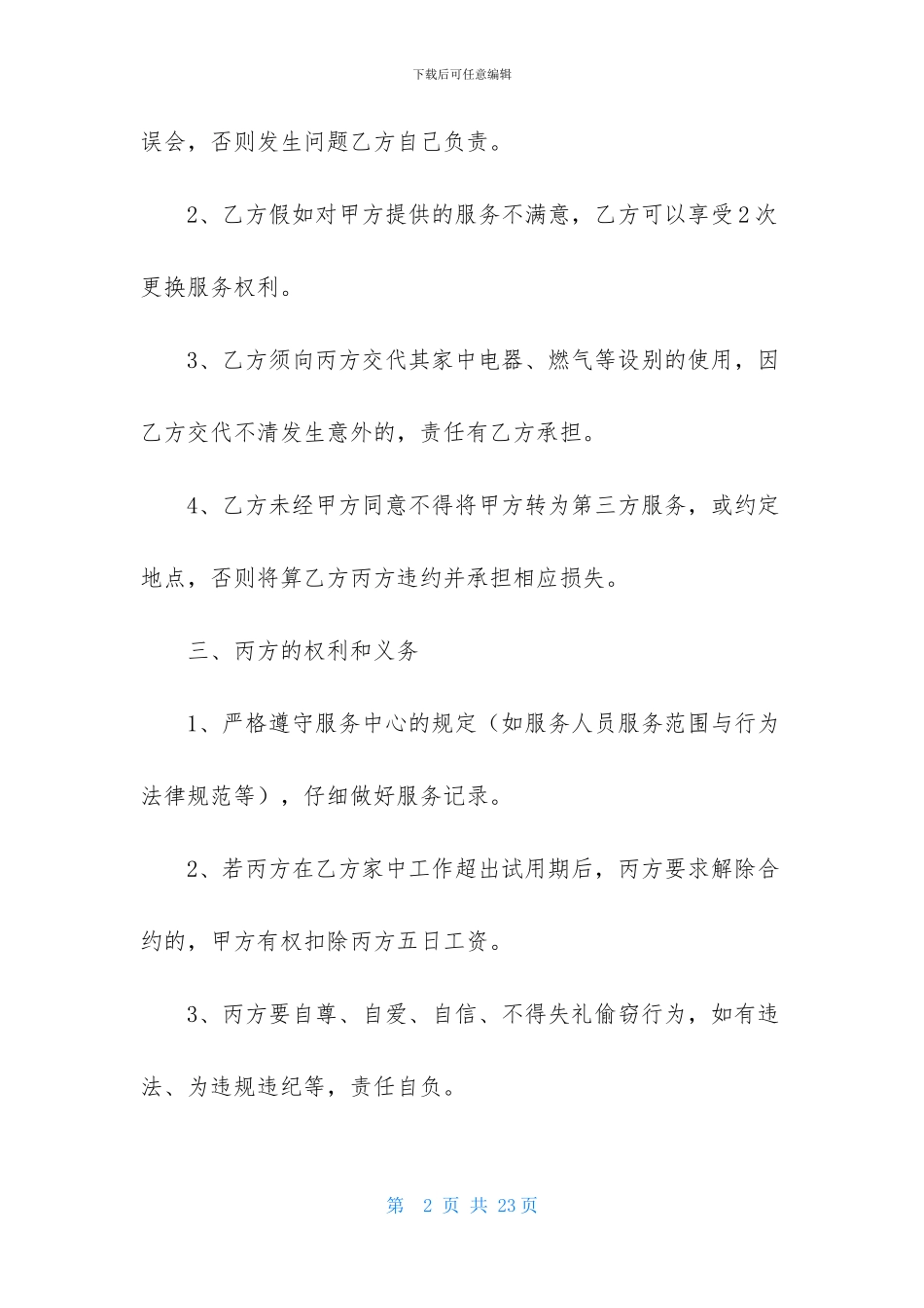 家政服务合同汇总六篇_第2页