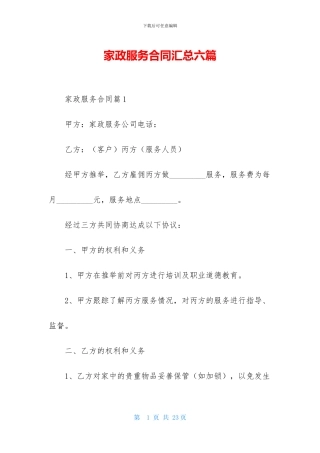 家政服务合同汇总六篇