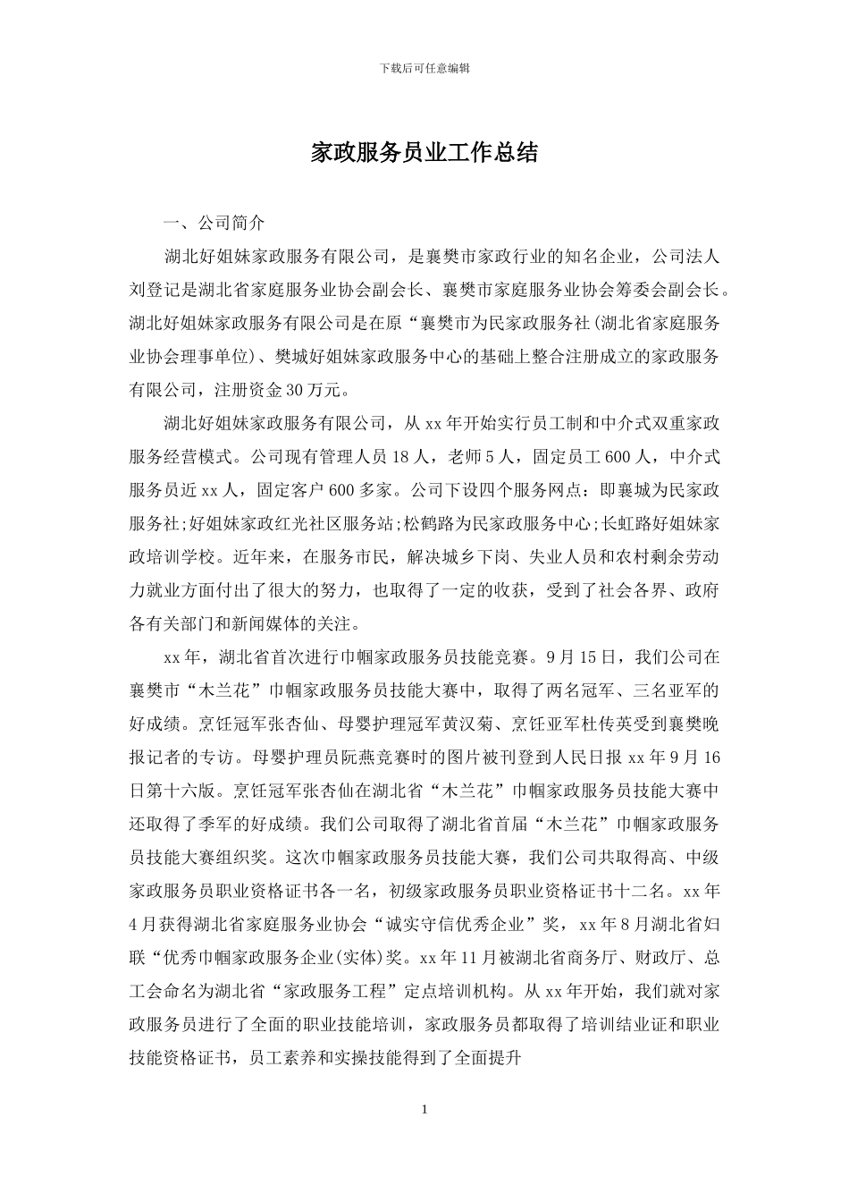 家政服务员业工作总结_第1页