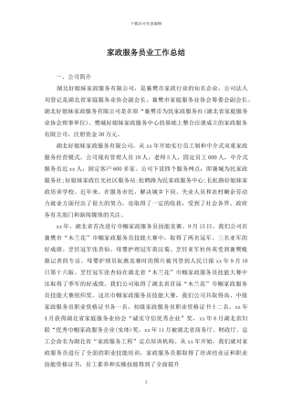 家政服务员业工作总结