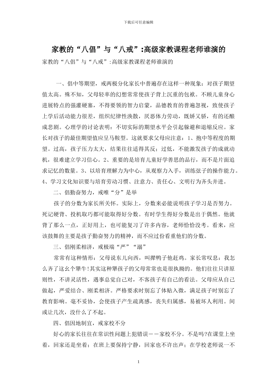 家教的“八倡”与“八戒”-高级家教课程老师谁演的_第1页