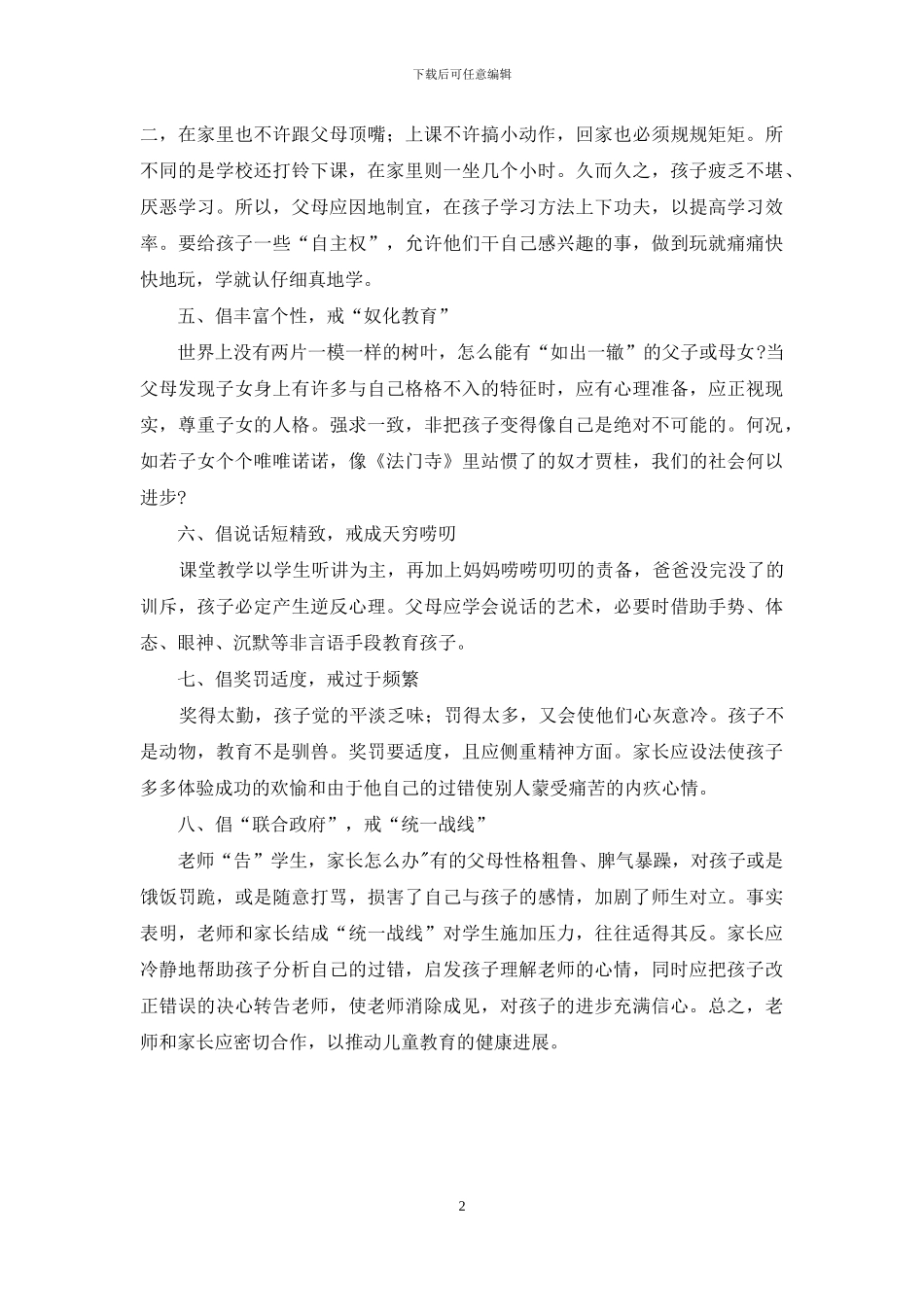 家教的“八倡”与“八戒”-高级家教课程老师谁演的_第2页