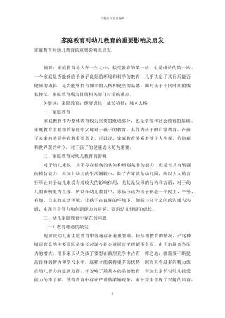 家庭教育对幼儿教育的重要影响及启发