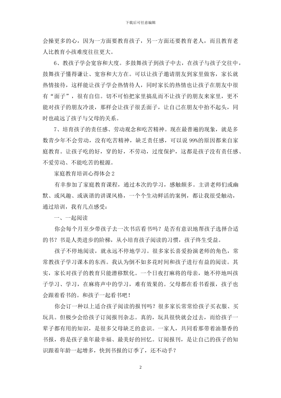 家庭教育培训心得体会范文_第2页