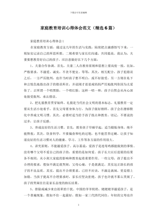 家庭教育培训心得体会范文