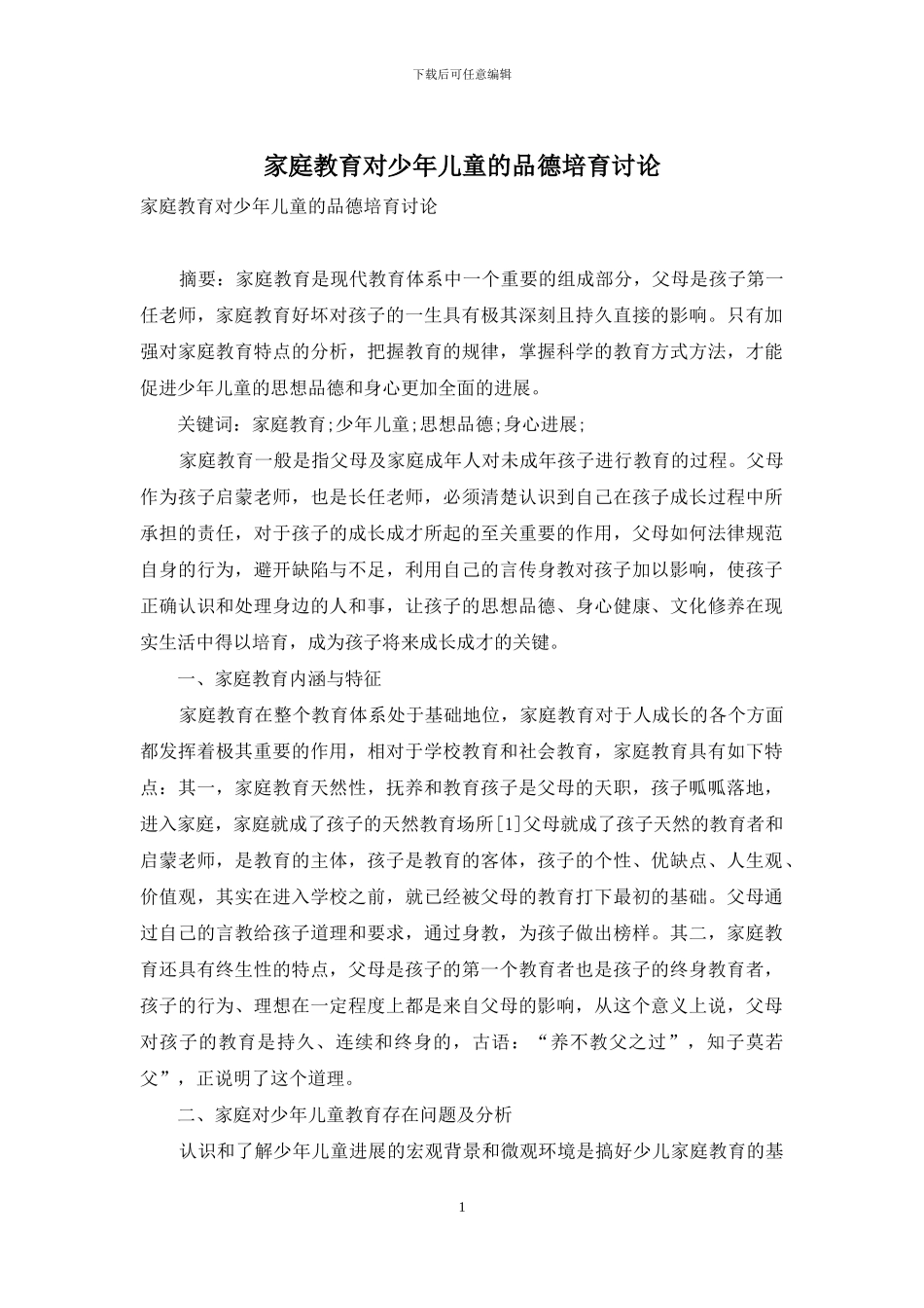 家庭教育对少年儿童的品德培养研究_第1页