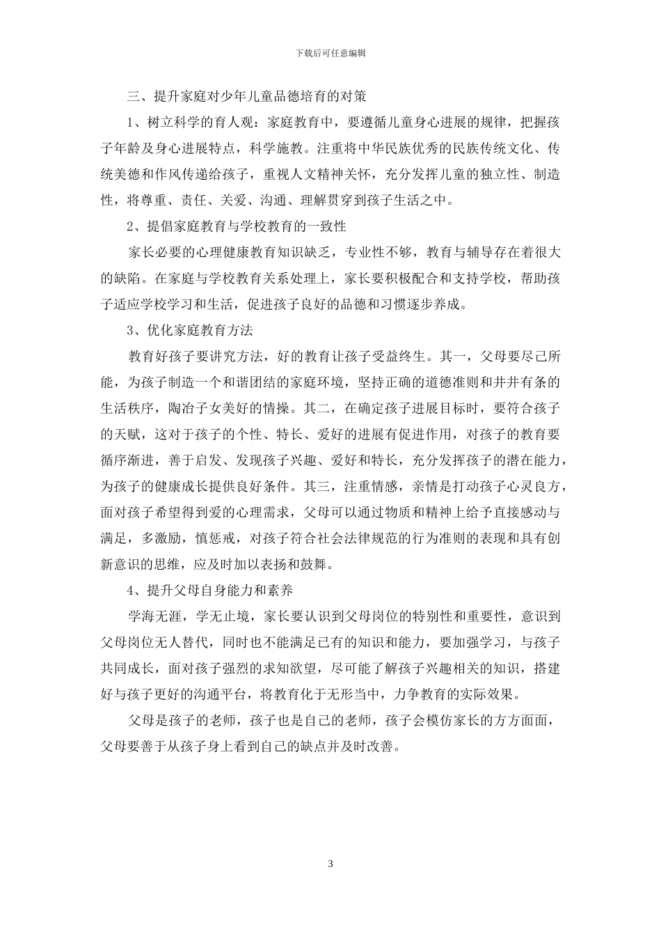 家庭教育对少年儿童的品德培养研究_第3页