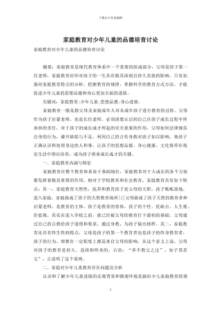 家庭教育对少年儿童的品德培养研究