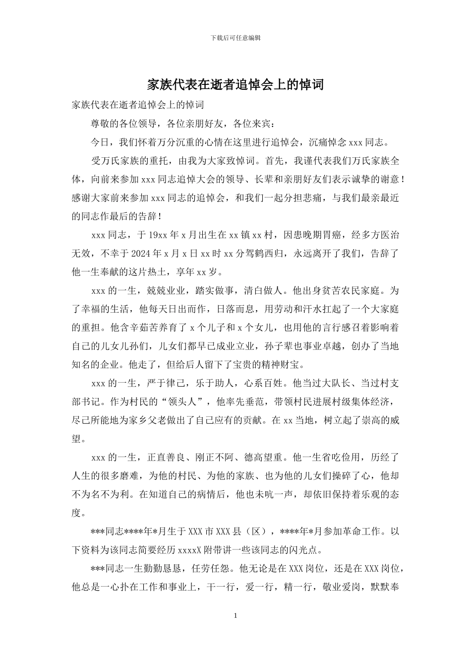 家族代表在逝者追悼会上的悼词_第1页