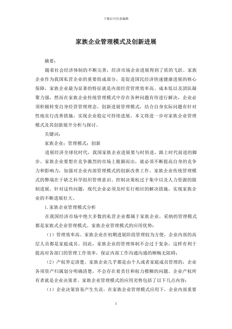 家族企业管理模式及创新发展_第1页