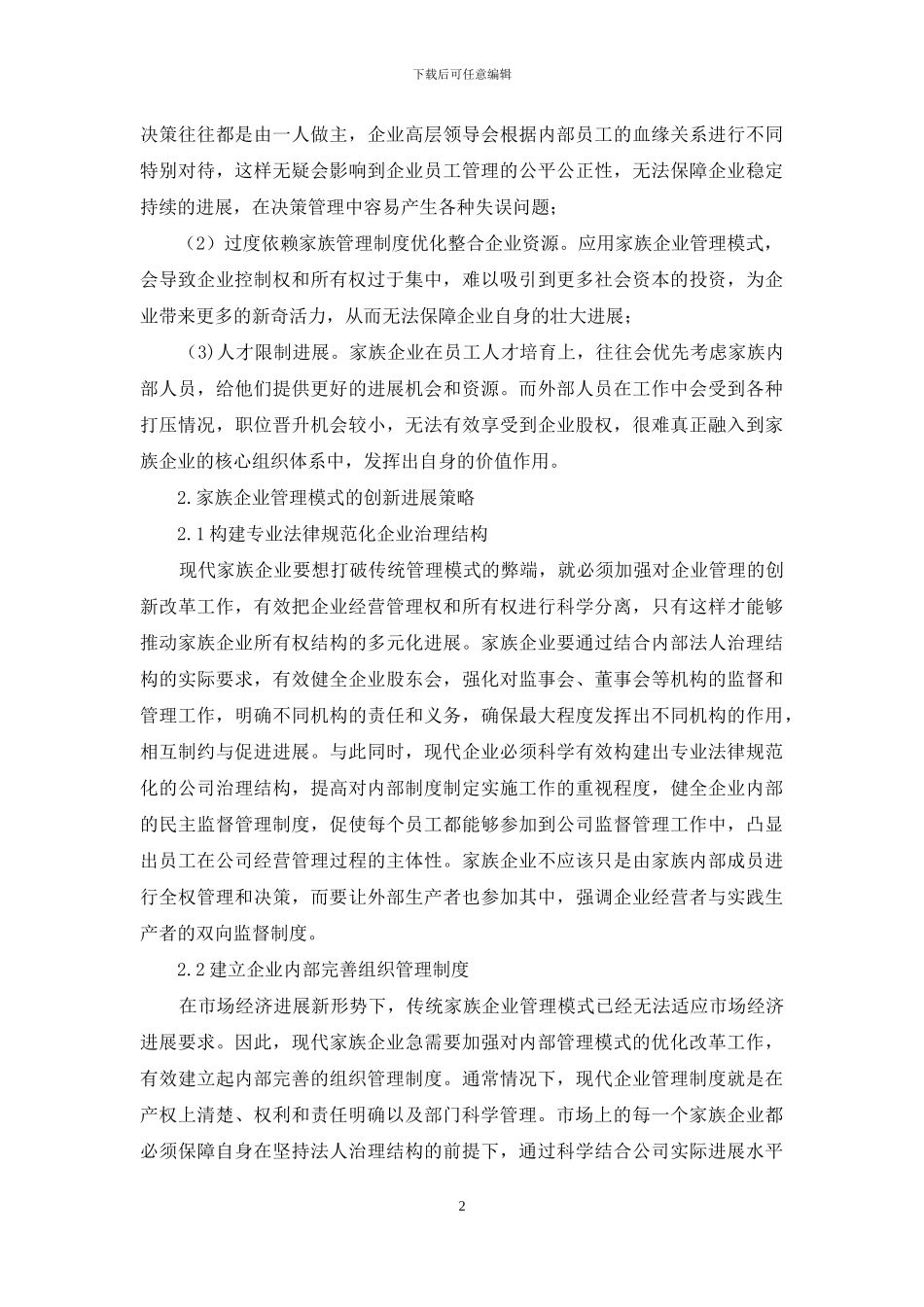 家族企业管理模式及创新发展_第2页