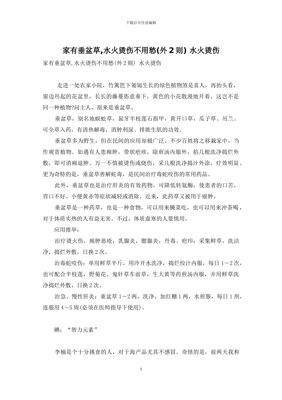 家有垂盆草-水火烫伤不用愁-水火烫伤_第1页