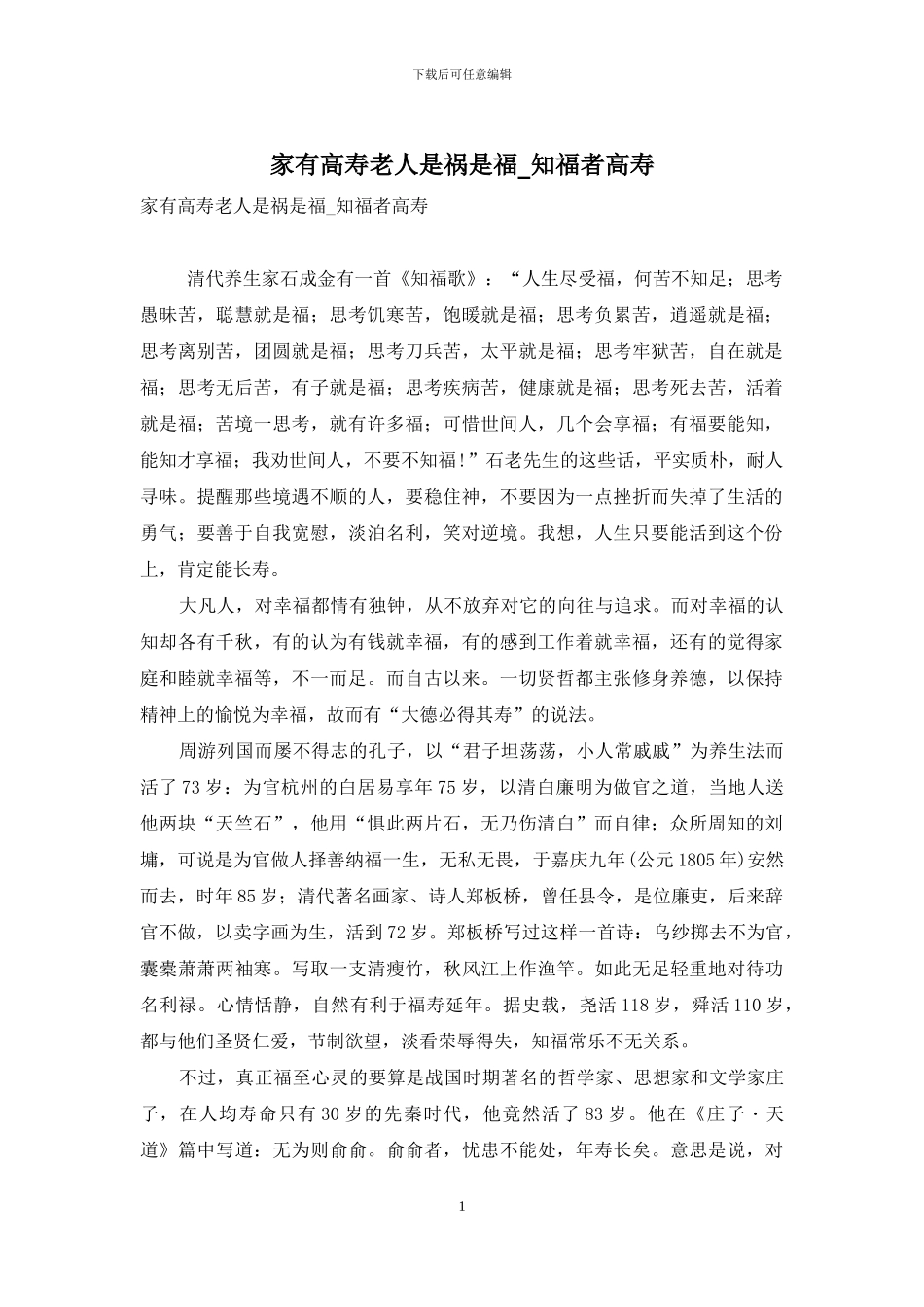 家有高寿老人是祸是福-知福者高寿_第1页